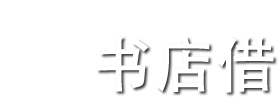 书店借
